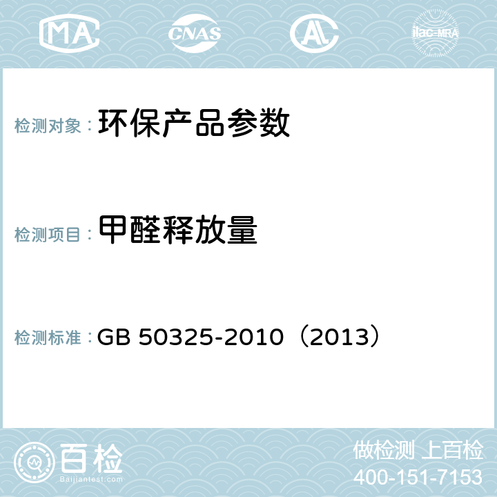 甲醛释放量 民用建筑工程室内环境污染控制规范（2013版） GB 50325-2010（2013） 附录B