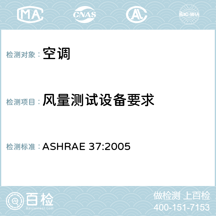 风量测试设备要求 ASHRAE 37:2005 电驱动的空调和热泵测试方法  6