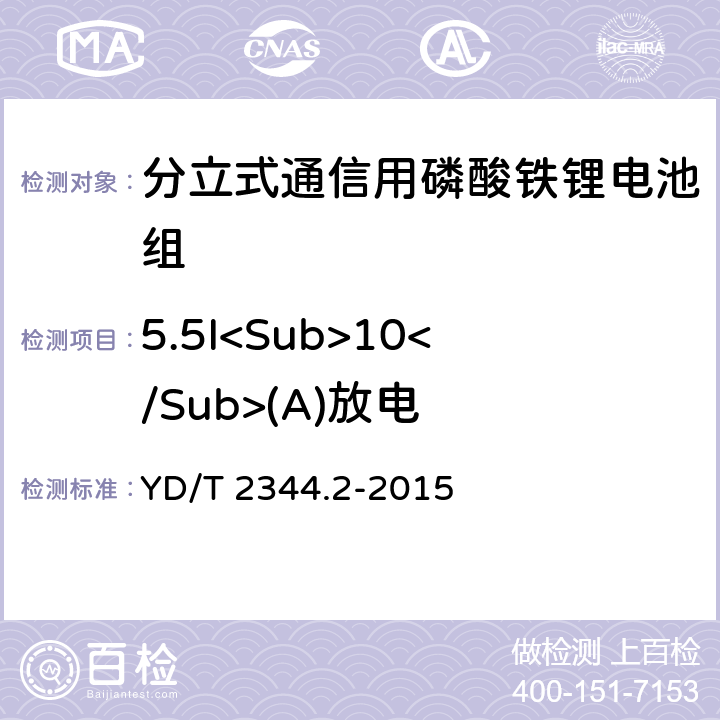 5.5I<Sub>10</Sub>(A)放电 通信用磷酸铁锂电池组 第二部分：分立式电池组 YD/T 2344.2-2015 6.4.1