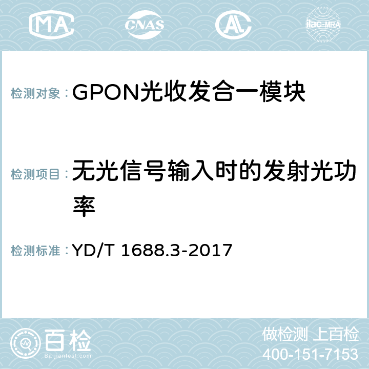 无光信号输入时的发射光功率 xPON光收发合一模块技术条件 第3部分：用于GPON光线路终端光网络单元(OLT/ONU)的光收发合一模块 YD/T 1688.3-2017 6.3.11