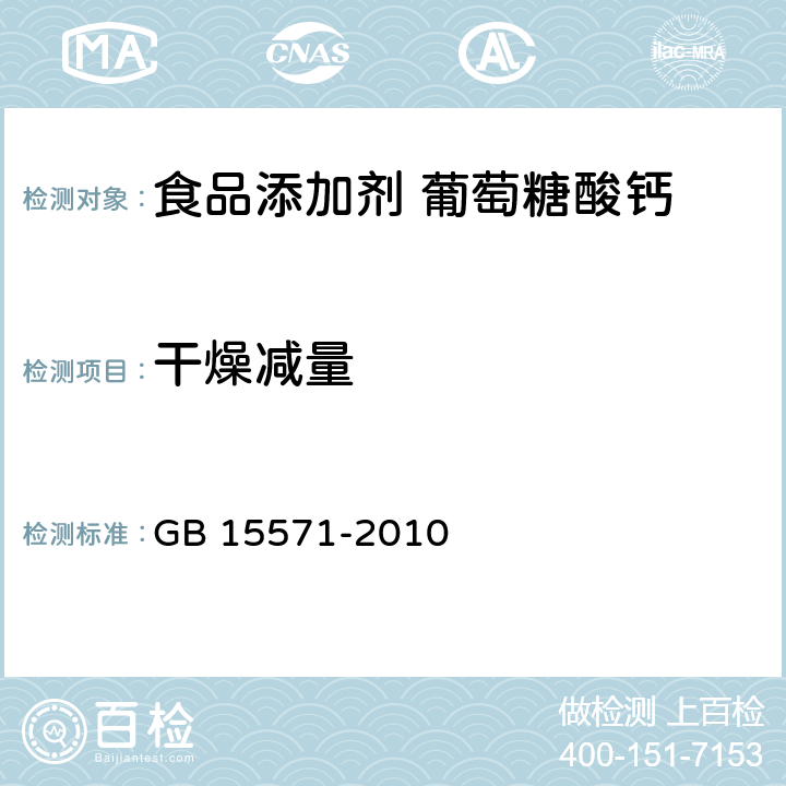 干燥减量 食品安全国家标准 食品添加剂 葡萄糖酸钙 GB 15571-2010 附录 A.8