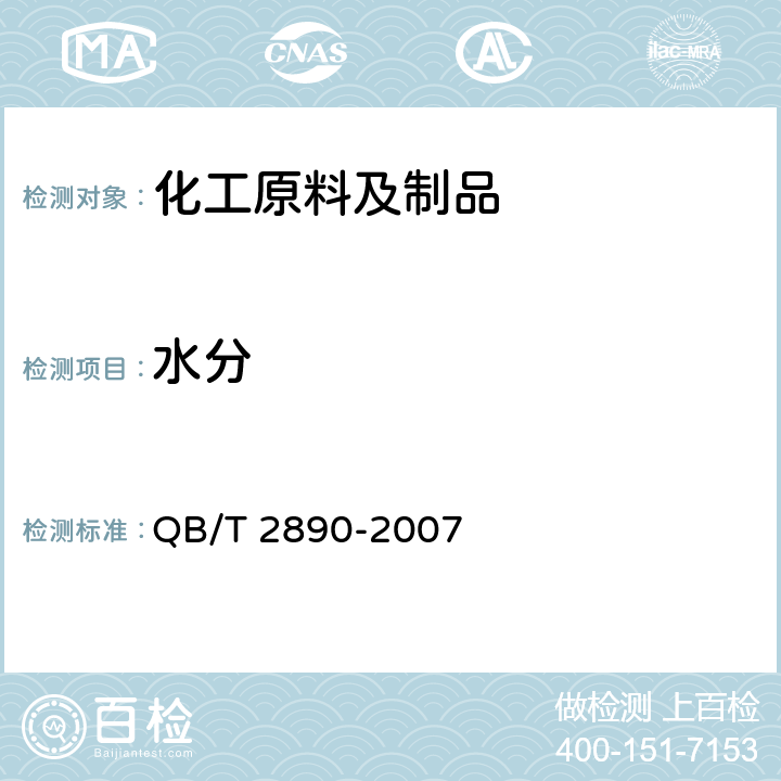 水分 聚-3-羟基丁酸酯（PHB） QB/T 2890-2007 4.2