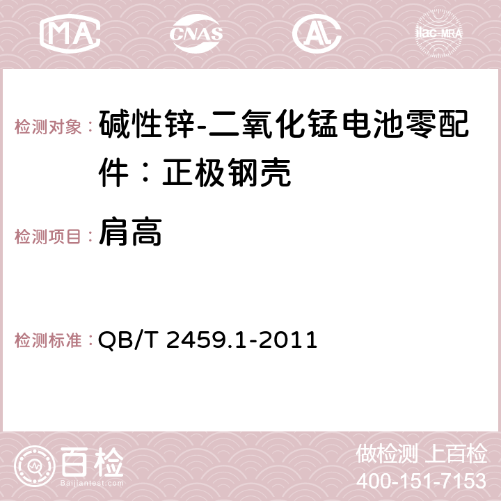 肩高 碱性锌-二氧化锰电池零配件：正极钢壳 QB/T 2459.1-2011 5.1.1