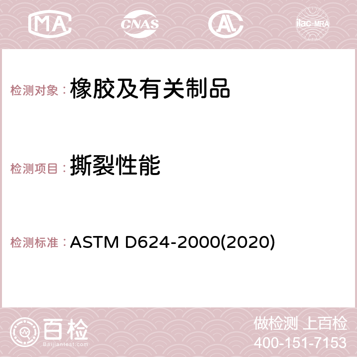 撕裂性能 常规硫化橡胶和热塑性弹性体抗撕裂强度的标准试验方法 ASTM D624-2000(2020)