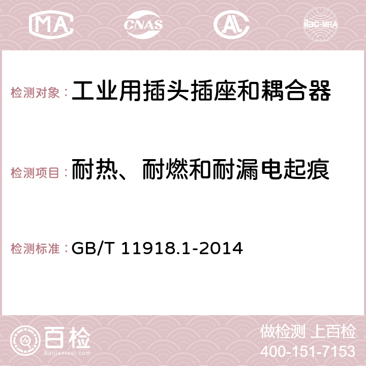 耐热、耐燃和耐漏电起痕 工业用插头插座和耦合器 第 1 部分：通用要求 GB/T 11918.1-2014 条款27