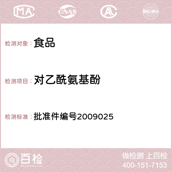 对乙酰氨基酚 国家食品药品监督管理局药品检验补充检验方法和检验项目批准件（抗风湿类中成药中非法添加化学药品补充检验方法） 批准件编号2009025