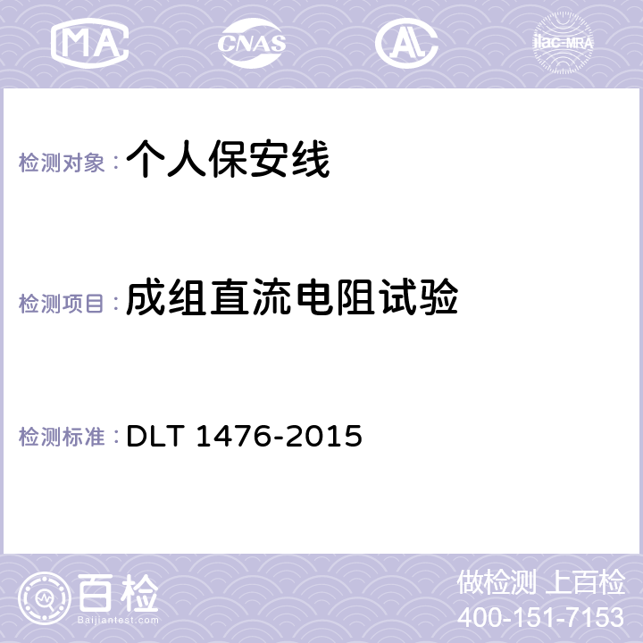 成组直流电阻试验 电力安全工器具预防性试验规程 DLT 1476-2015 6.1.8