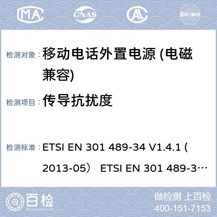 传导抗扰度 电磁兼容和无线电频率问题 - 无线电设备和服务的电磁兼容标准 - 通用技术要求 第34部分: 移动电话外置电源的特殊要求 ETSI EN 301 489-34 V1.4.1 (2013-05） ETSI EN 301 489-34 V2.1.1 (2019-04)