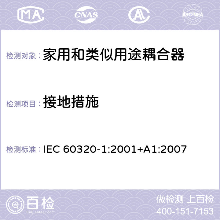 接地措施 家用和类似用途器具耦合器 第一部分: 通用要求 IEC 60320-1:2001+A1:2007 条款 11