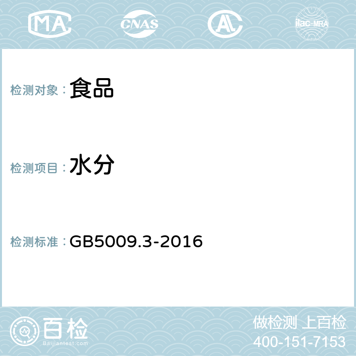 水分 《食品安全國家標(biāo)準(zhǔn) 食品中水分的測定》 GB5009.3-2016