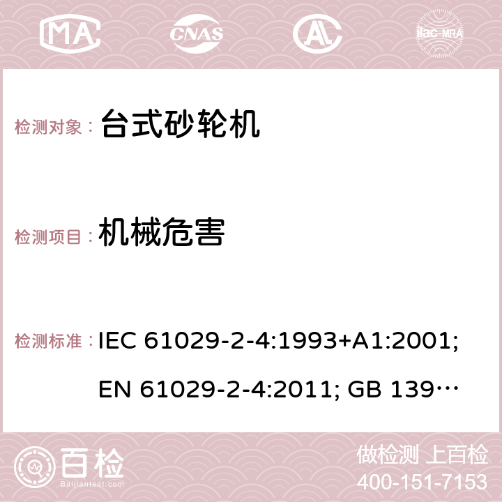 机械危害 可移式电动工具的安全 第二部分：台式砂轮机的专用要求 IEC 61029-2-4:1993+A1:2001;
EN 61029-2-4:2011; GB 13960.5:2008; 18