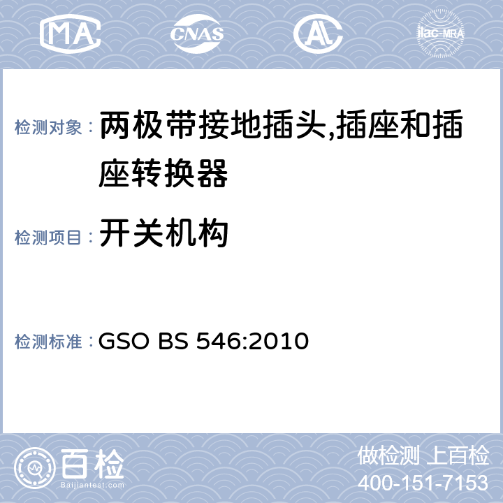 开关机构 BS 546:2010 不超过250V 电路用两极带接地插头, 插座和插座转换器 GSO  条款 6