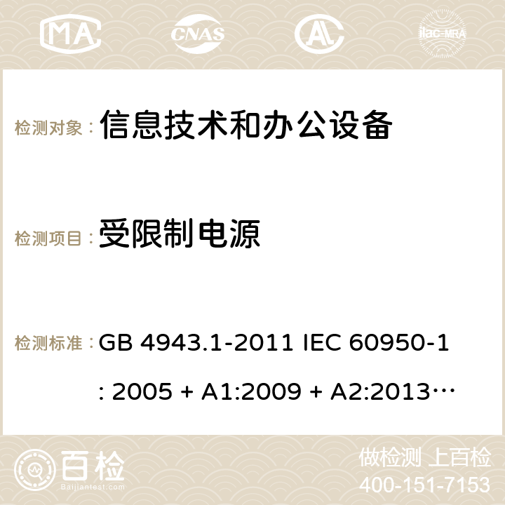 受限制电源 信息技术设备 安全 第1部分：通用要求 GB 4943.1-2011 
IEC 60950-1: 2005 + A1:2009 + A2:2013
EN 60950-1:2006 + A11:2009 + A1:2010 + A12:2011 
AS/NZS 60950.1: 2015 2.5