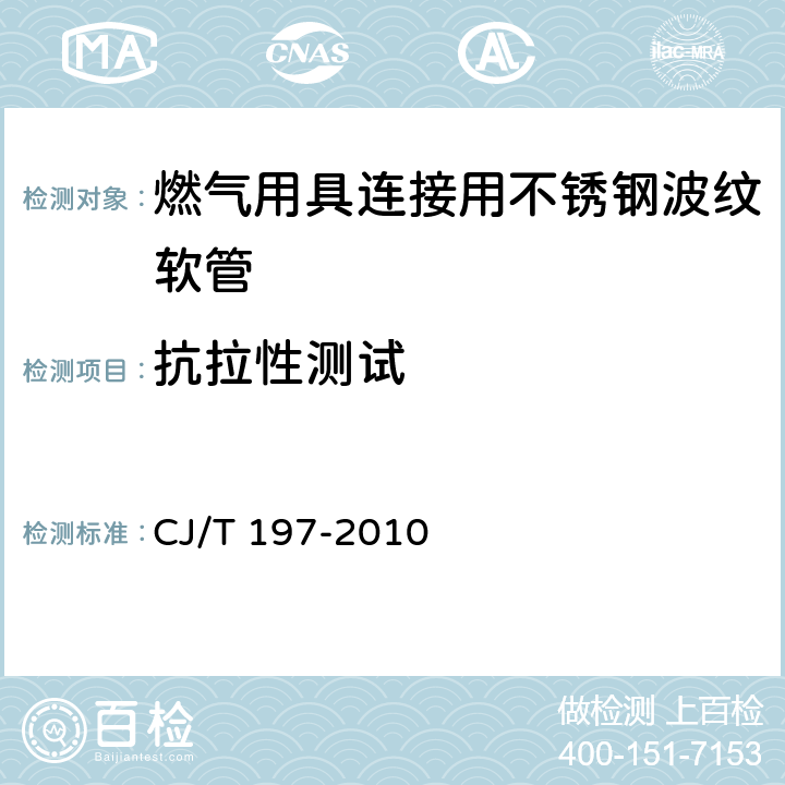 抗拉性测试 燃气用具连接用不锈钢波纹软管 CJ/T 197-2010 7.7