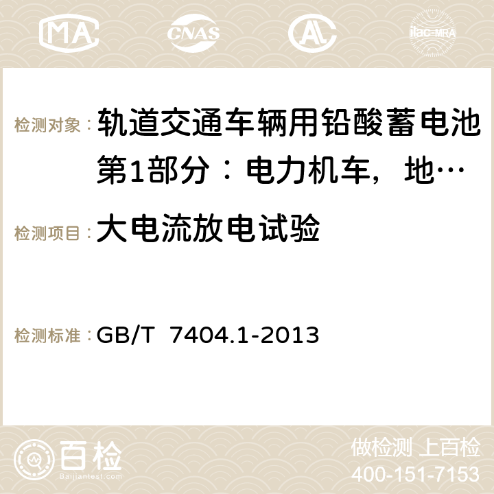 大电流放电试验 轨道交通车辆用铅酸蓄电池第1部分：电力机车，地铁车辆用阀控式铅酸蓄电池 GB/T 7404.1-2013 6.8