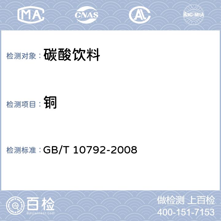 铜 碳酸饮料(汽水) GB/T 10792-2008 5.4/GB 5009.13-2017