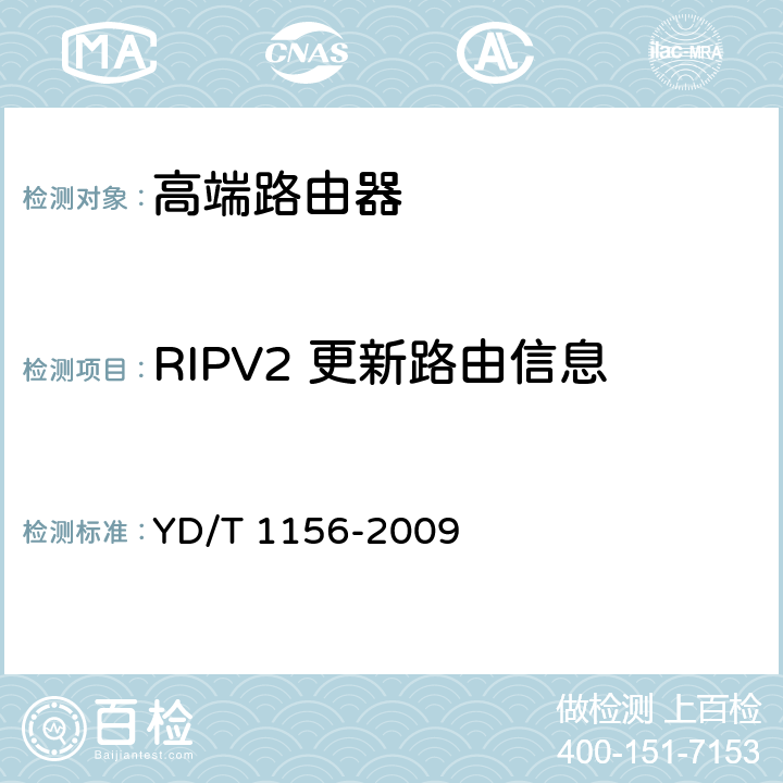 RIPV2 更新路由信息 路由器设备测试方法-核心路由器 YD/T 1156-2009 9.2.2.108