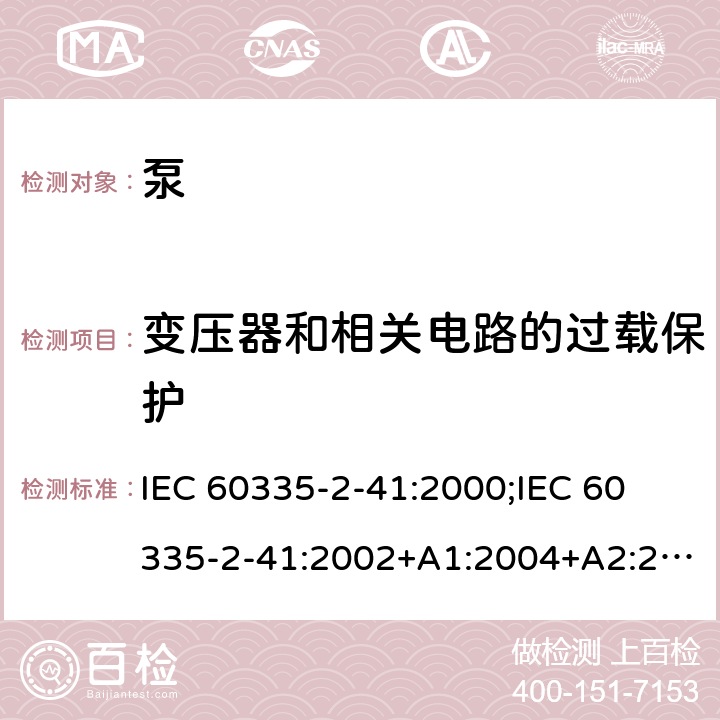 变压器和相关电路的过载保护 家用和类似用途电器的安全 泵的特殊要求 IEC 60335-2-41:2000;
IEC 60335-2-41:2002+A1:2004+A2:2009;
IEC 60335-2-41:2012;
EN 60335-2-41:2003+A1:2004+A2:2010 17