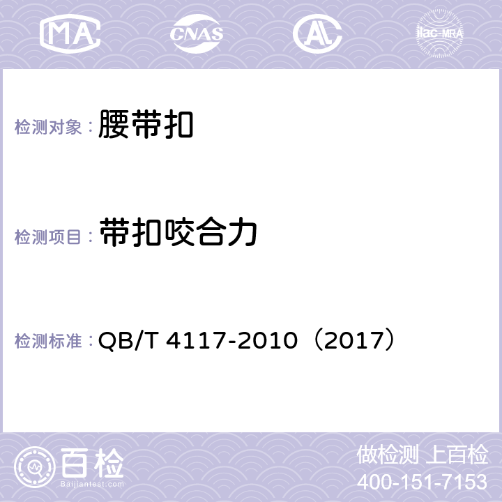 带扣咬合力 腰带扣 QB/T 4117-2010（2017） 6.2.2