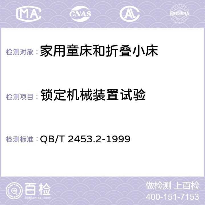 锁定机械装置试验  家用的童床和折叠小床 第2部分：试验方法 QB/T 2453.2-1999 条款5.10