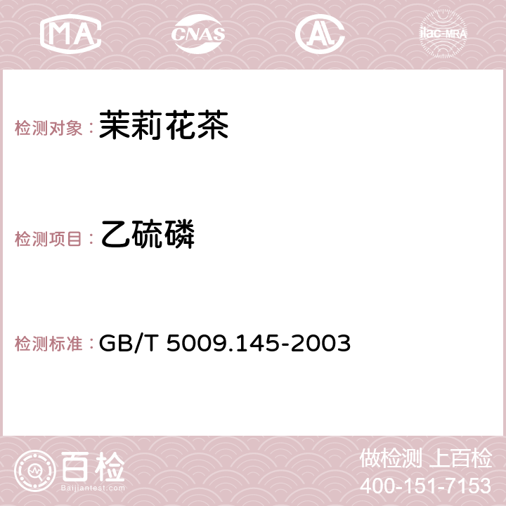 乙硫磷 植物性食品中有机磷和氨基甲酸脂类农药多种残留的测定 GB/T 5009.145-2003