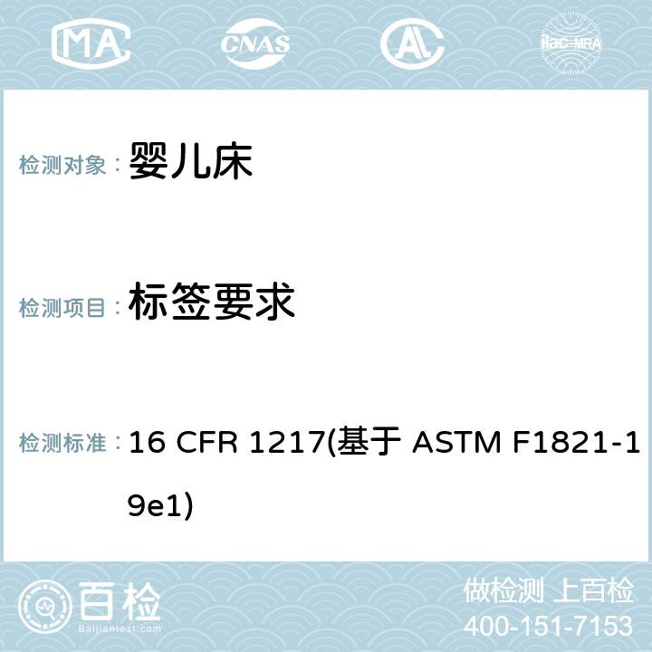 标签要求 标准消费者安全规范幼儿床 16 CFR 1217(基于 ASTM F1821-19e1) 条款5.9,7.8