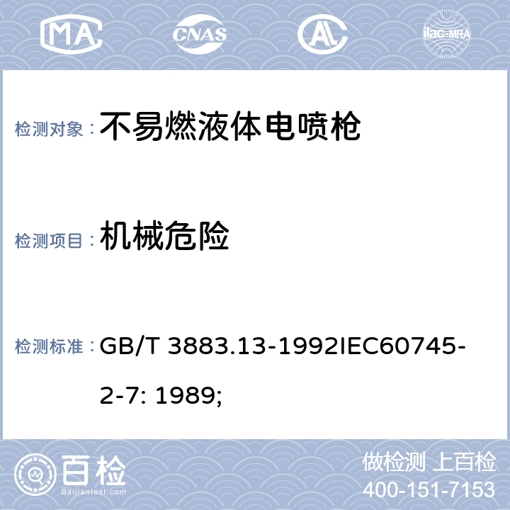 机械危险 手持式电动工具的安全第2 部分: 不易燃液体电喷枪的专用要求 GB/T 3883.13-1992
IEC60745-2-7: 1989; 18