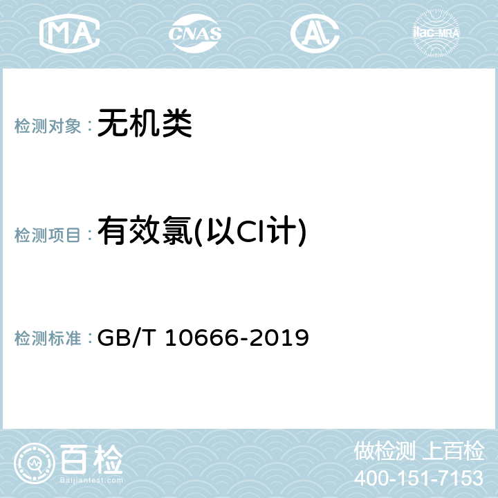 有效氯(以Cl计) GB/T 10666-2019 次氯酸钙（漂粉精）