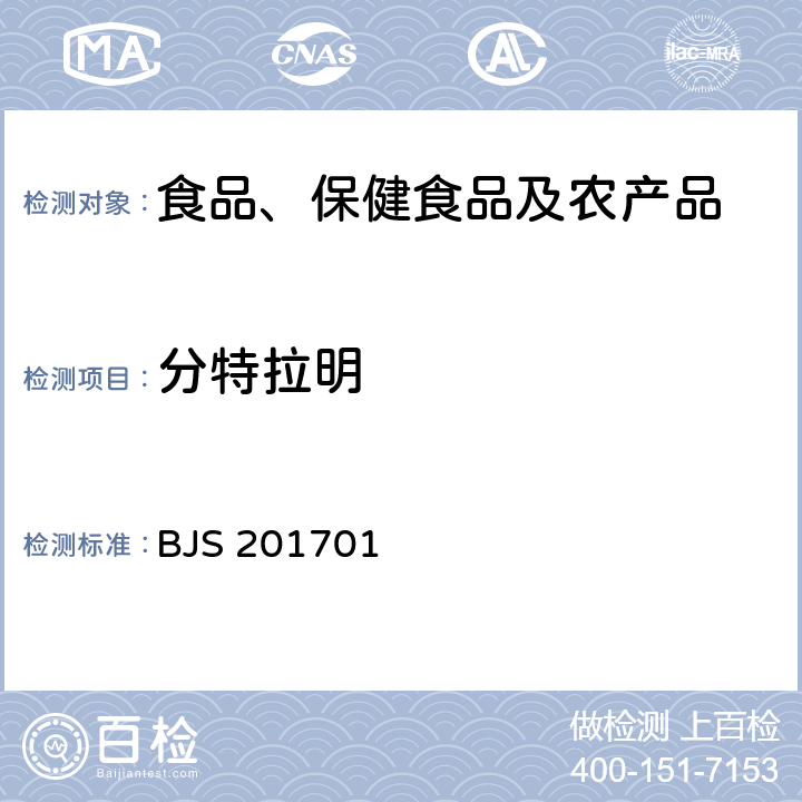 分特拉明 总局关于发布食品中西布曲明等化合物的测定等3项食品补充检验方法的公告(2017年第24号)中附件1食品中西布曲明等化合物的测定 BJS 201701