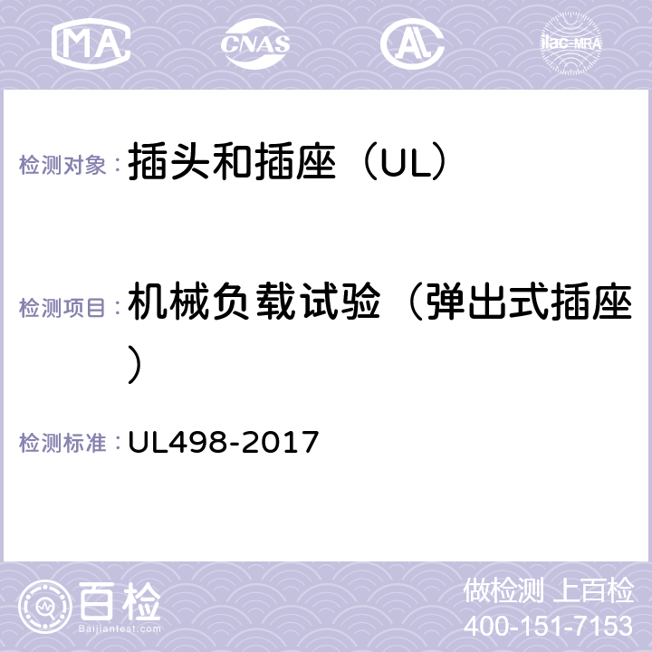 机械负载试验（弹出式插座） UL 498-2017 插头和插座 UL498-2017 148
