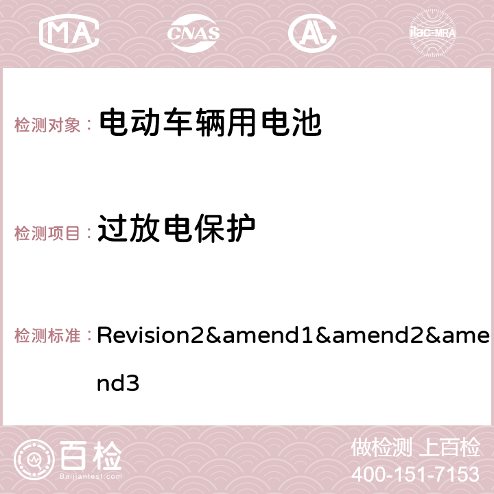 过放电保护 联合国汽车规范（1958 协议）--规范 No.100 Revision2&amend1&amend2&amend3 Annex8H