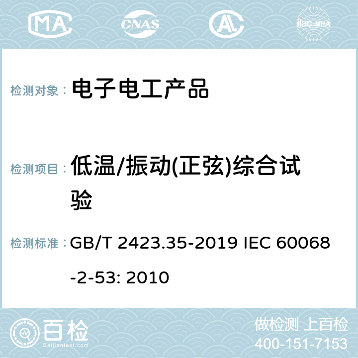 低温/振动(正弦)综合试验 环境试验 第2部分：试验和导则 气候(温度、湿度)和动力学(振动、冲击)综合试验 GB/T 2423.35-2019 IEC 60068-2-53: 2010 3.1