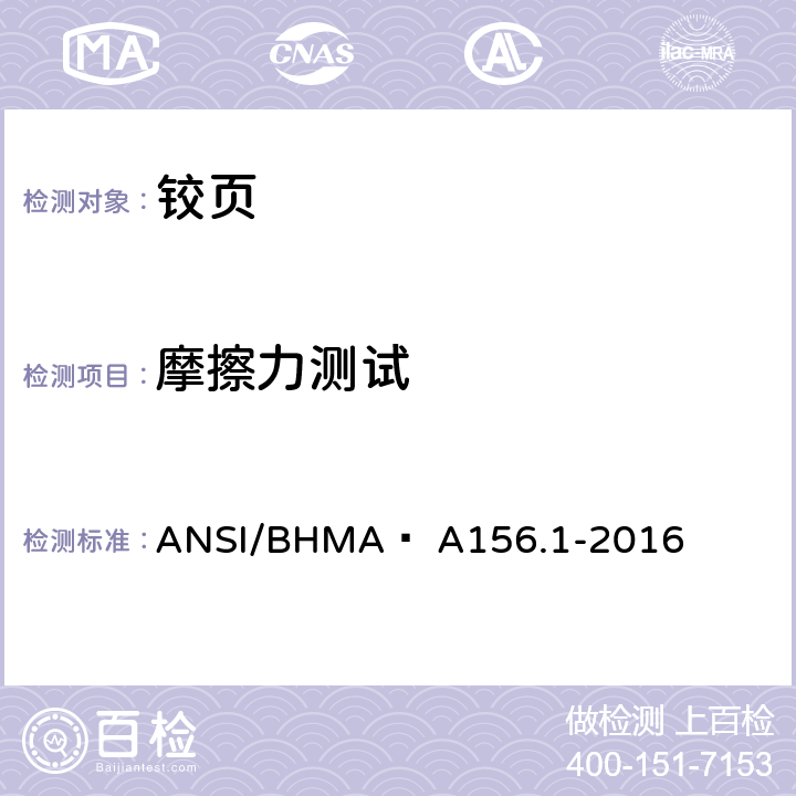 摩擦力测试 铰页 ANSI/BHMA  A156.1-2016 6.1