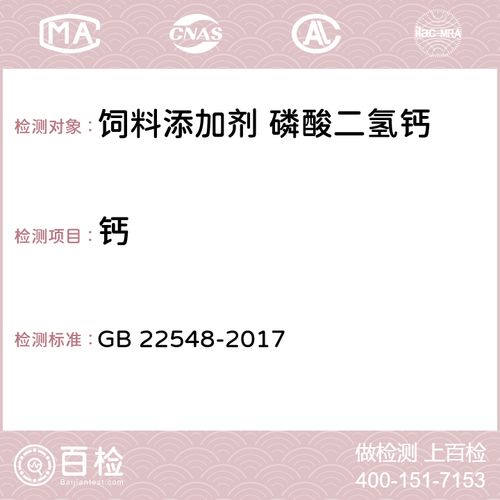 鈣 《飼料添加劑 磷酸二氫鈣》 GB 22548-2017 4.7