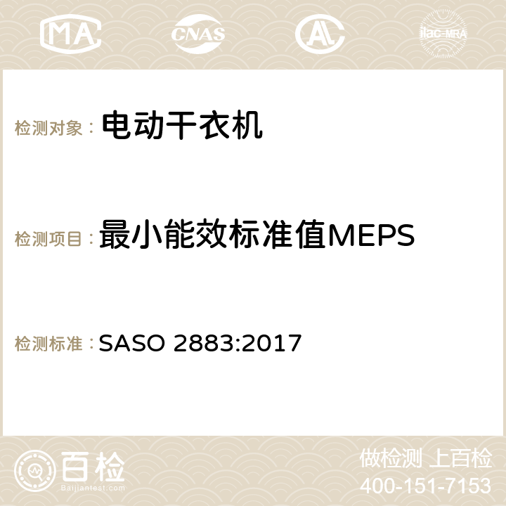 最小能效标准值MEPS 电动干衣机 能耗要求及标签 SASO 2883:2017 4