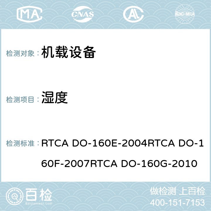 湿度 RTCA DO-160E-2004
RTCA DO-160F-2007
RTCA DO-160G-2010 航空设备环境条件和试验  6