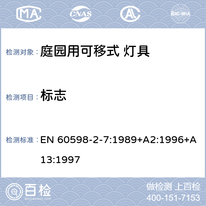 标志 灯具 第2-7 部分：特殊要求 庭院用可移式灯具 EN 60598-2-7:1989+A2:1996+A13:1997 7.5