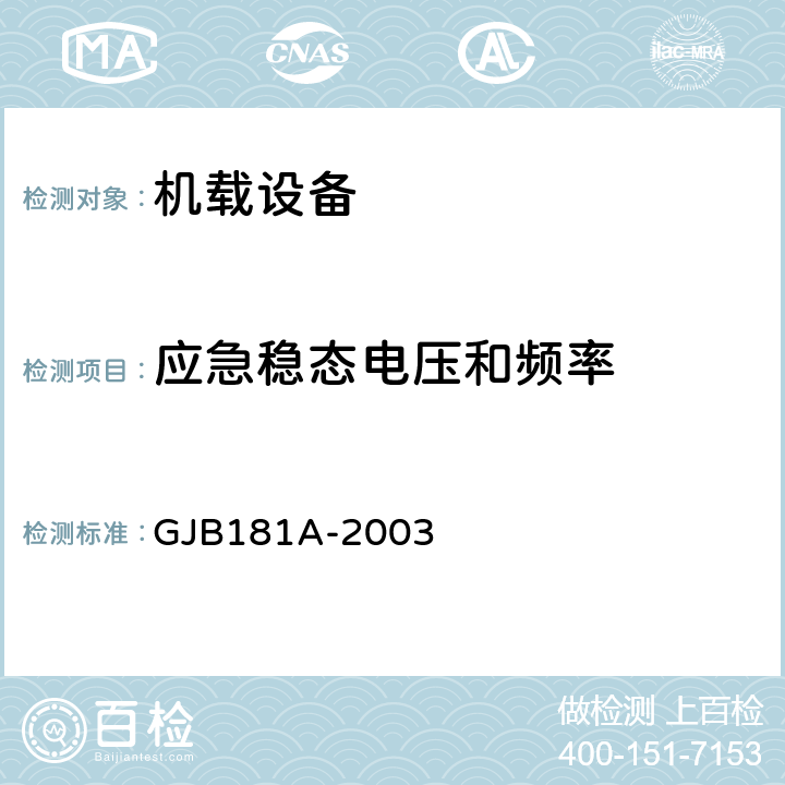 应急稳态电压和频率 飞机供电特性 GJB181A-2003 5