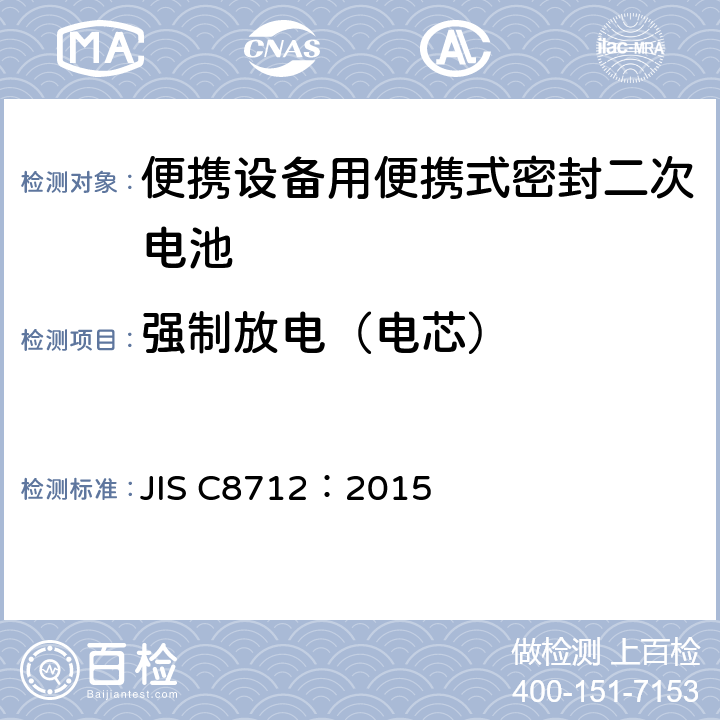 强制放电（电芯） 使用在便携设备中的便携式密封二次电芯和由它们组成的电池的安全要求 JIS C8712：2015 7.3.9