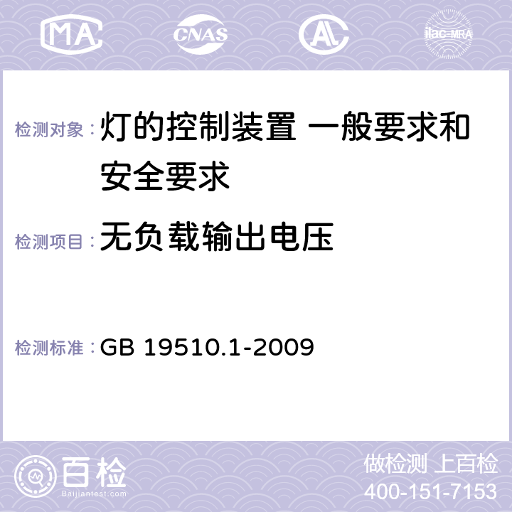 無負載輸出電壓 《燈的控制裝置 第1部分 一般要求和安全要求》 GB 19510.1-2009 20