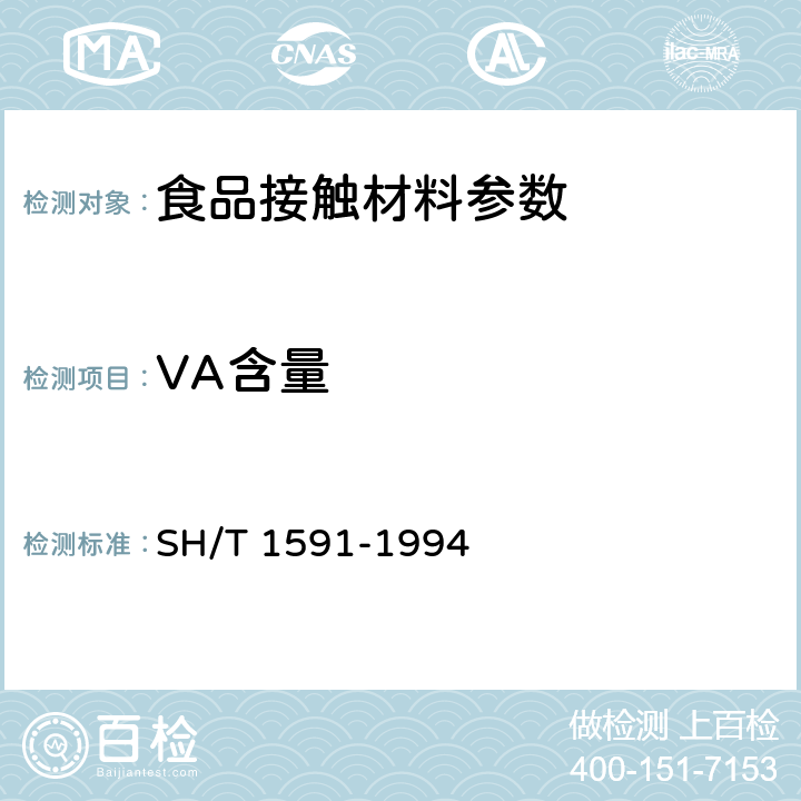 VA含量 乙烯-乙酸乙烯酯共聚物（E-VAC）中乙酸乙烯酯含量测定方法 SH/T 1591-1994