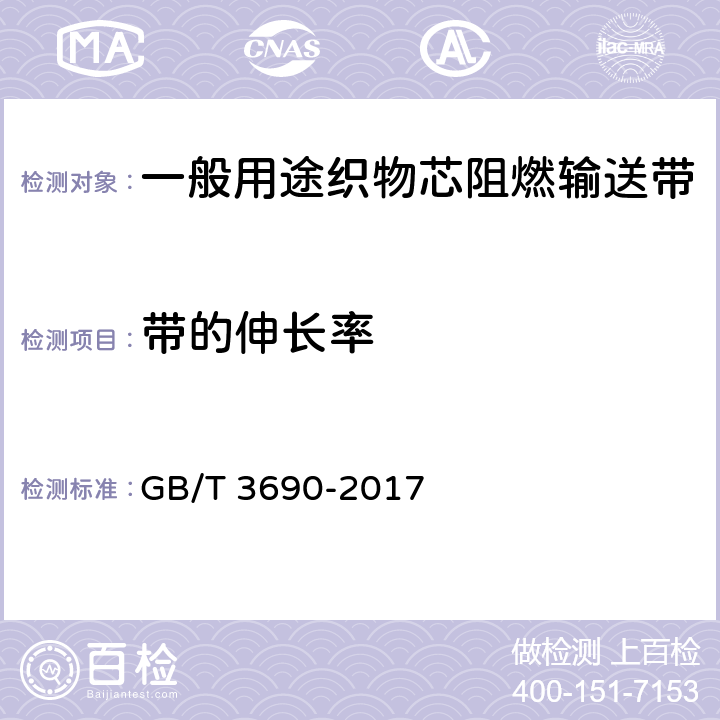 带的伸长率 织物芯输送带 全厚度拉伸强度、拉断伸长率和参考力伸长率 试验方法 GB/T 3690-2017 8.2