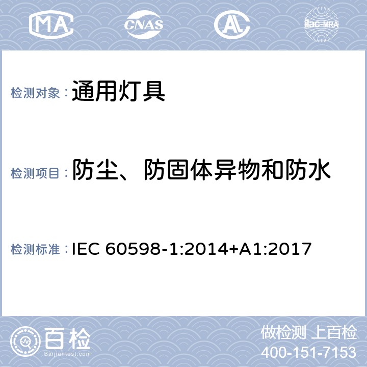 防尘、防固体异物和防水 灯具第1部分一般要求与试验 IEC 60598-1:2014+A1:2017 9