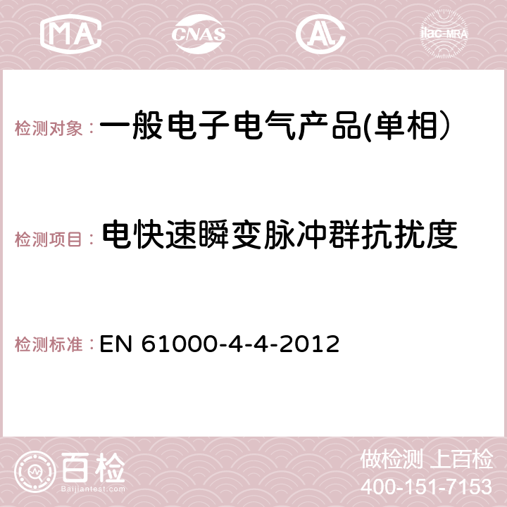 电快速瞬变脉冲群抗扰度 电磁兼容 试验和测量技术 电快速瞬变脉冲群抗扰度试验 EN 61000-4-4-2012