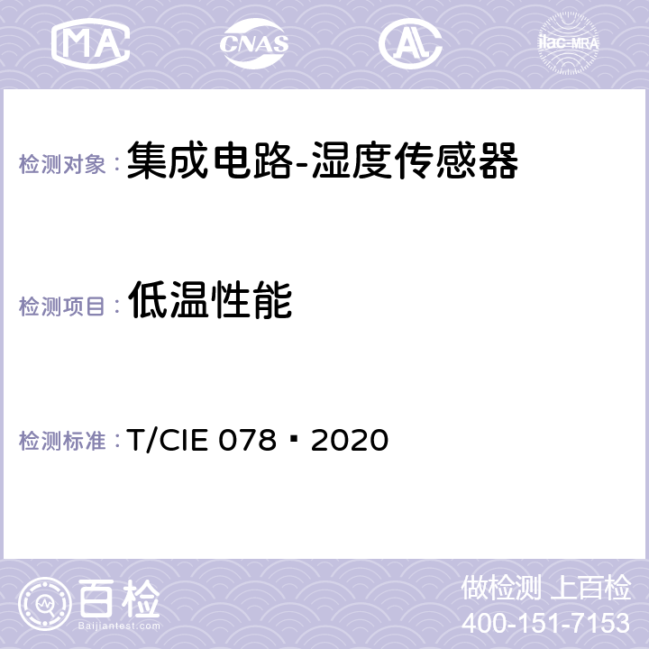 低温性能 IE 078-2020 工业级高可靠集成电路评价 第 13 部分： 湿度传感器 T/CIE 078—2020 5.9.2