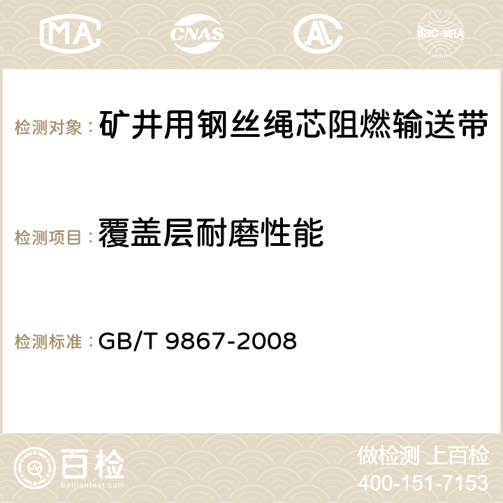 覆盖层耐磨性能 硫化橡胶耐磨性能的测定(旋转辊筒式磨耗机法) GB/T 9867-2008