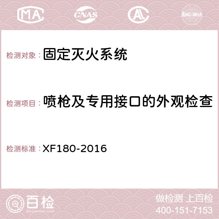 喷枪及专用接口的外观检查 轻便消防水龙 XF180-2016 6.1.2