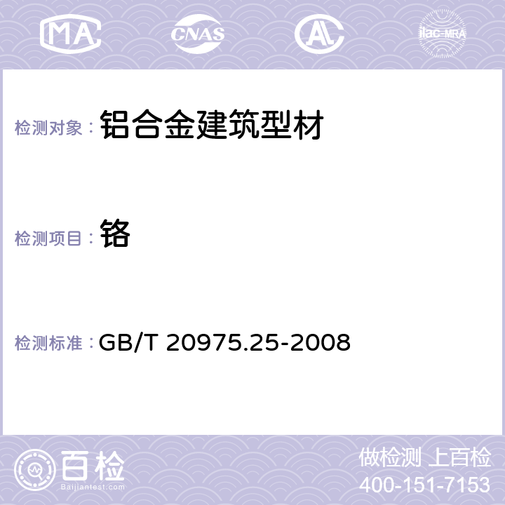 铬 铝及铝合金化学分析方法 第25部分 电感耦合等离子体原子发射光谱法 GB/T 20975.25-2008