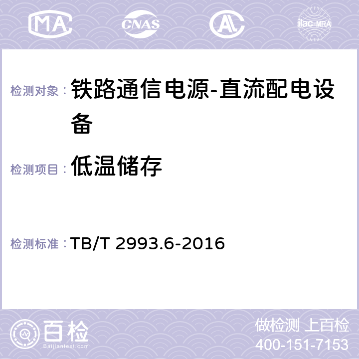 低温储存 铁路通信电源第6部分：直流配电设备 TB/T 2993.6-2016 7.21.1.1