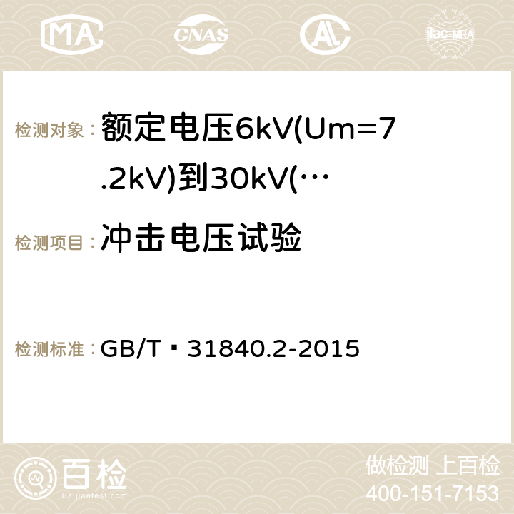 冲击电压试验 额定电压1kV(Um=1.2kV)到35kV(Um=40.5 kV) 铝合金芯挤包绝缘电力电缆 第2部分:额定电压6kV(Um=7.2kV)到30kV(Um=36kV)电缆 GB/T 31840.2-2015 17.2.8